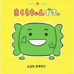 まくらちゃんです。(たのしいいちにち) [絵本]