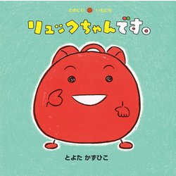 リュックちゃんです。(たのしいいちにち) [絵本]