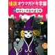 怪談オウマガドキ学園 14 [新書]