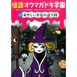 怪談オウマガドキ学園 14 [新書]
