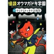 怪談オウマガドキ学園 15 [新書]