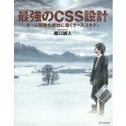 最強のCSS設計―チーム開発を成功に導くケーススタディ [単行本]