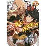 教導覇帝の完戦常勝譚(パーフェクトヴィクトリア)〈2〉(GA文庫) [文庫]