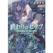 終わりのセラフ〈6〉一瀬グレン、16歳の破滅(カタストロフィ)(講談社ラノベ文庫) [文庫]