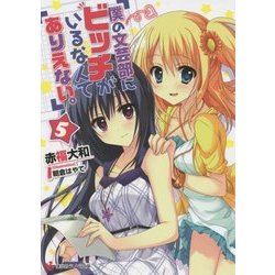 僕の文芸部にビッチがいるなんてありえない。〈5〉(講談社ラノベ文庫) [文庫]