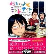 おとりよせミッドナイト（ヤングマガジンコミックス） [コミック]