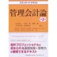 スタンダードテキスト管理会計論 第2版 [全集叢書]