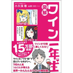 図解 ワイン一年生 [単行本]