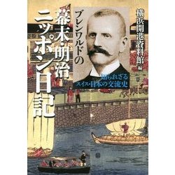 ブレンワルドの幕末・明治ニッポン日記―知られざるスイス・日本の交流史 [単行本]