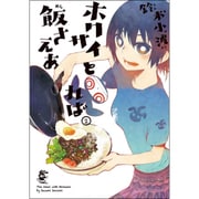 ホクサイと飯さえあれば 2（ヤングマガジンコミックス） [コミック]