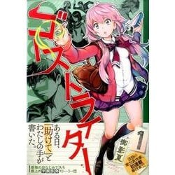 ヨドバシ Com ゴーストライター 1 ヤングマガジンコミックス コミック 通販 全品無料配達