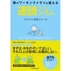 ヨドバシ Com 脳のワーキングメモリを鍛える 速読ジム 単行本 通販 全品無料配達