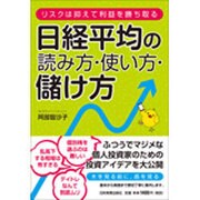 日経平均の読み方・使い方・儲け方―リスクは抑えて利益を勝ち取る [単行本]