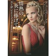 情熱の炎に捧げて(ライムブックス) [文庫]