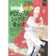 クリスマスのシェフは命がけ―大統領の料理人〈2〉(コージーブックス) [文庫]
