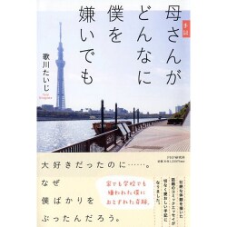 手記 母さんがどんなに僕を嫌いでも [単行本]