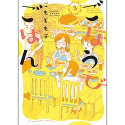 ごほうびごはん 3（芳文社コミックス） [コミック]