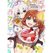 幸腹グラフィティ 6（まんがタイムKRコミックス） [コミック]