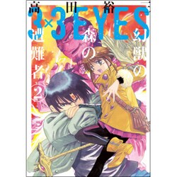 3×3EYES　幻獣の森の遭難者（2）(ヤンマガKCスペシャル) [コミック]
