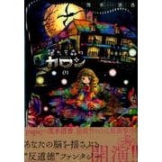 眠れる森のカロン 1（ヤングマガジンコミックス） [コミック]