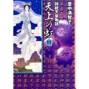 天上の虹（11）＜完＞(講談社漫画文庫) [文庫]