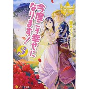 今度こそ幸せになります!〈3〉(レジーナ文庫) [文庫]