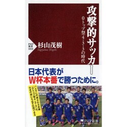 攻撃的サッカー―0トップ型4-3-3の時代(PHP新書) [新書]