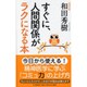 すぐに、人間関係がラクになる本 [単行本]