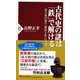 古代史の謎は「鉄」で解ける―前方後円墳や「倭国大乱」の実像(PHP新書) [新書]