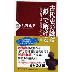 古代史の謎は「鉄」で解ける―前方後円墳や「倭国大乱」の実像(PHP新書) [新書]