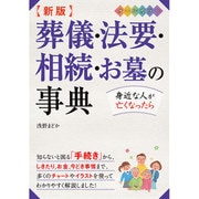 葬儀・法要・相続・お墓の事典 オールカラー 新版 [単行本]