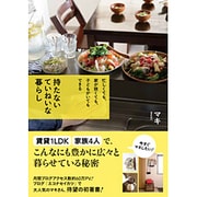 持たないていねいな暮らし―忙しくても、家が狭くても、子どもがいてもできる [単行本]