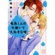 鬼島くんの大嫌いで大好きな彼（花音コミックス） [コミック]