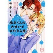 鬼島くんの大嫌いで大好きな彼（花音コミックス） [コミック]