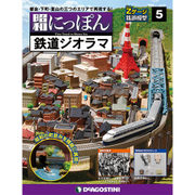 昭和にっぽん鉄道ジオラマ 2015年 11/3号 5 [雑誌]