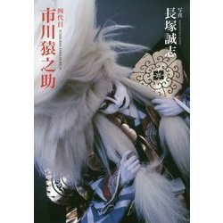 四代目 市川猿之助 [単行本]