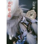 四代目 市川猿之助 [単行本]