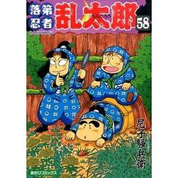 落第忍者乱太郎 58（あさひコミックス） [コミック]