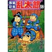 落第忍者乱太郎 58（あさひコミックス） [コミック]