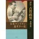 評伝 古賀政男 日本マンドリン&ギター史 [単行本]