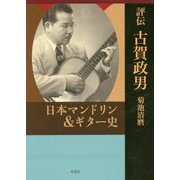 評伝 古賀政男 日本マンドリン&ギター史 [単行本]