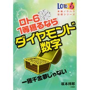 ロト6 1等獲るならダイヤモンド数字(サンケイブックス) [単行本]