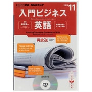 NHK CD ラジオ 入門ビジネス英語 2015年11月号 [CD]