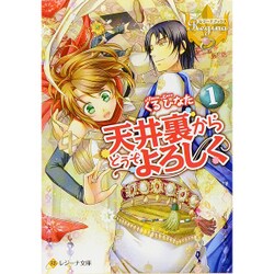 ヨドバシ Com 天井裏からどうぞよろしく 1 レジーナ文庫 文庫 通販 全品無料配達