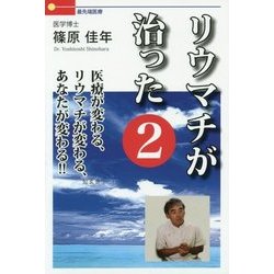 リウマチが治った〈2〉医療が変わる、リウマチが変わる、あなたが変わる!! [単行本]