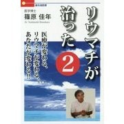 リウマチが治った〈2〉医療が変わる、リウマチが変わる、あなたが変わる!! [単行本]