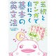 五択とマンガで身につく基本の英文法 [単行本]
