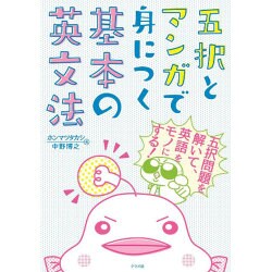 五択とマンガで身につく基本の英文法 [単行本]