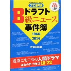 プロ野球ドラフトB級ニュース事件簿1965-2014 [ムック・その他]