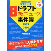 プロ野球ドラフトB級ニュース事件簿1965-2014 [ムック・その他]